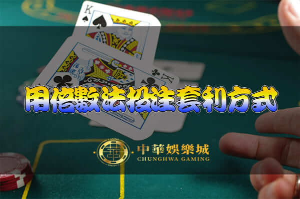 百家樂用倍數法投注套利方式