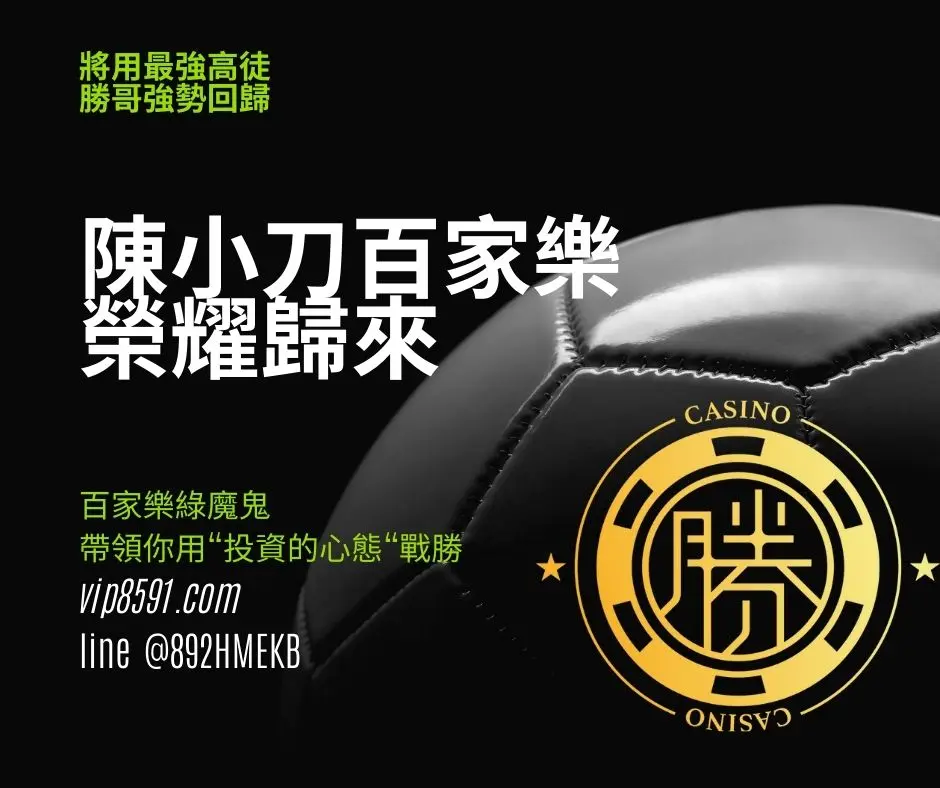 《陳小刀百家樂》榮耀歸來