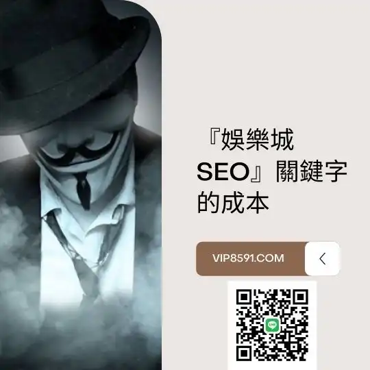 『娛樂城SEO』關鍵字的成本