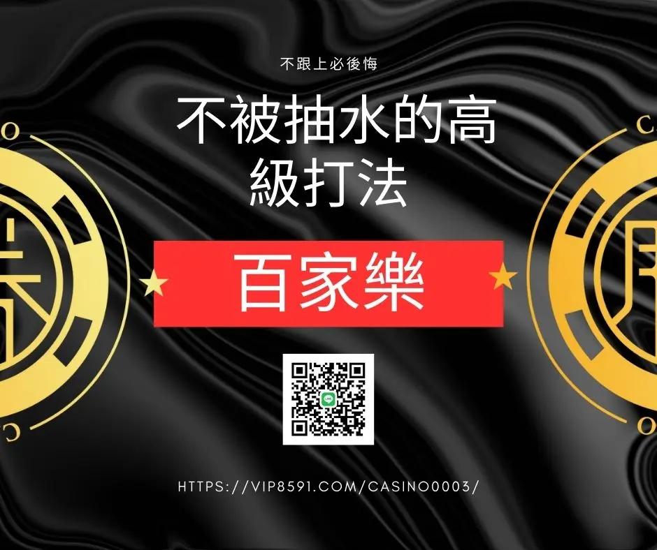 『百家樂』 不被抽水的高級打法