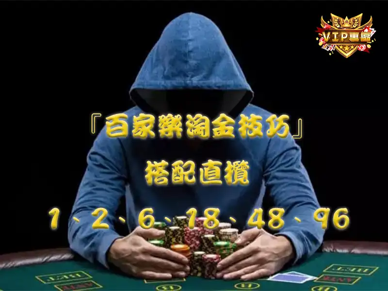 『百家樂淘金技巧』搭配直攬1、2、6、18、48、96