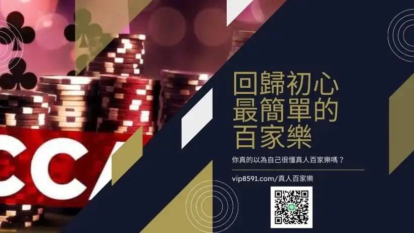 回歸初心-最簡單的百家樂