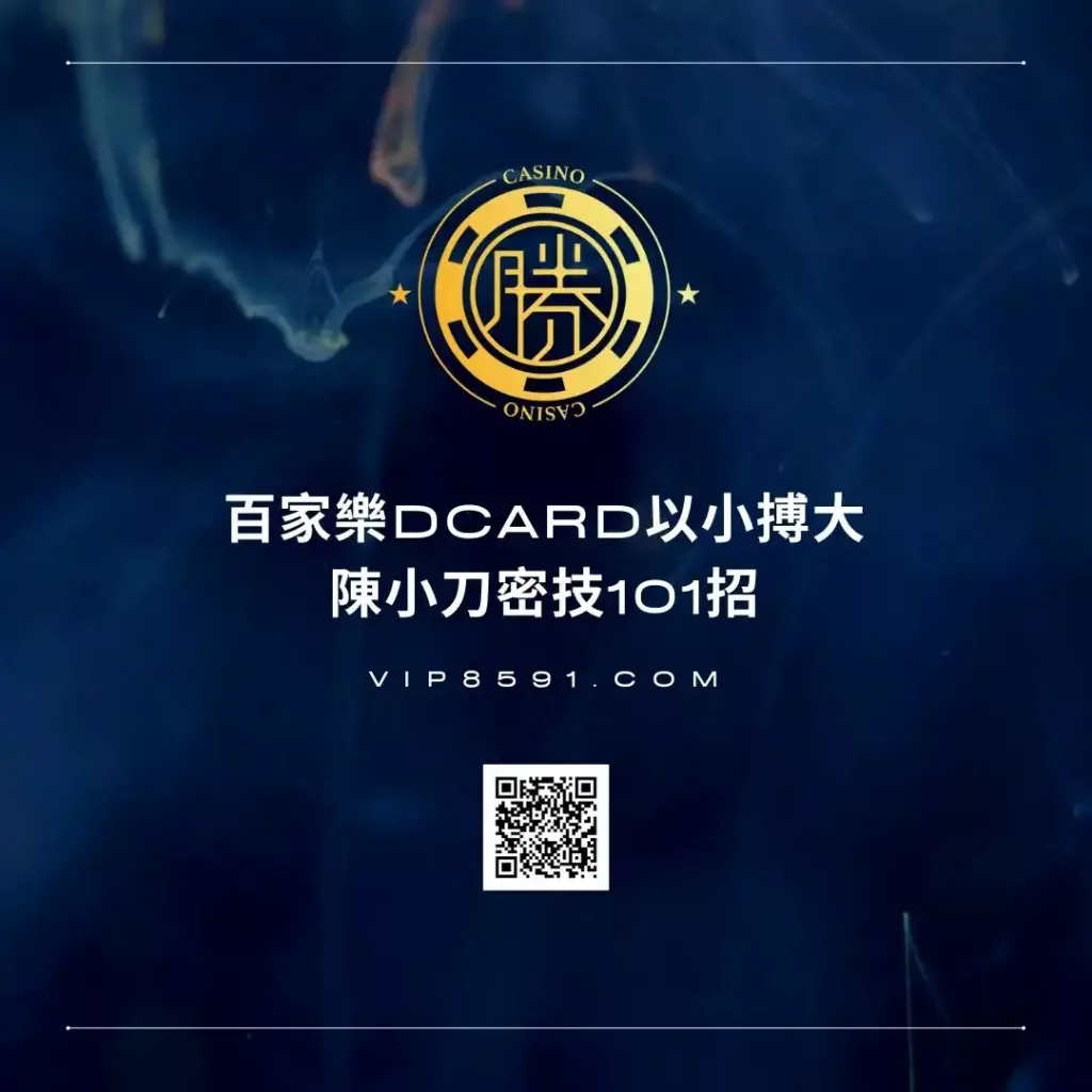 百家樂Dcard以小搏大-陳小刀密技101招