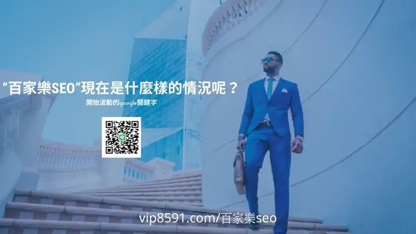 “百家樂SEO”現在是什麼樣的情況呢？
