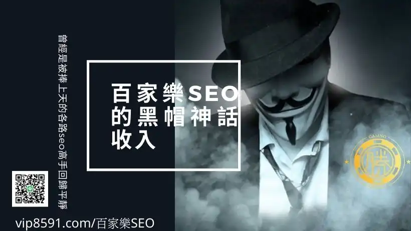 百家樂SEO的黑帽神話收入