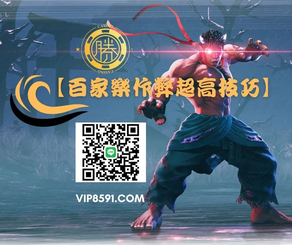 百家樂作弊超高技巧