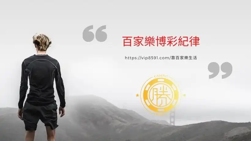 百家樂博彩紀律