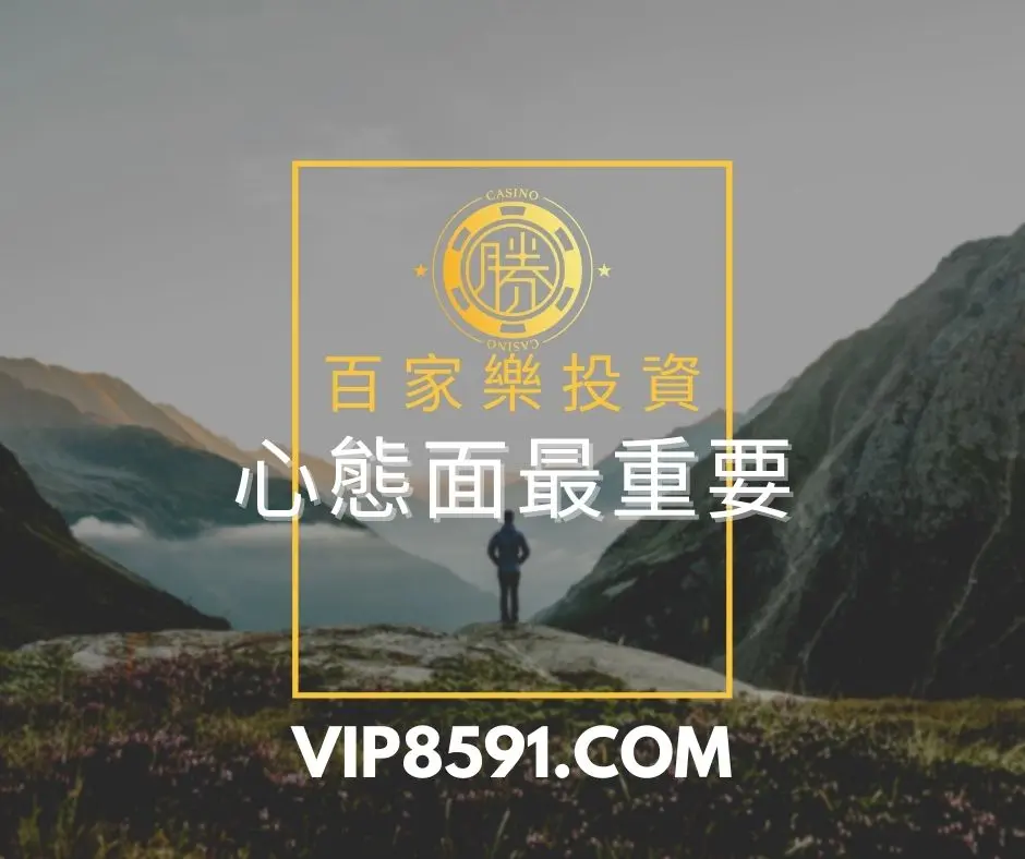 百家樂投資-心態面最重要