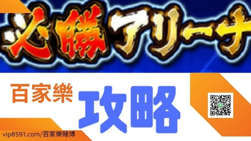 百家樂攻略