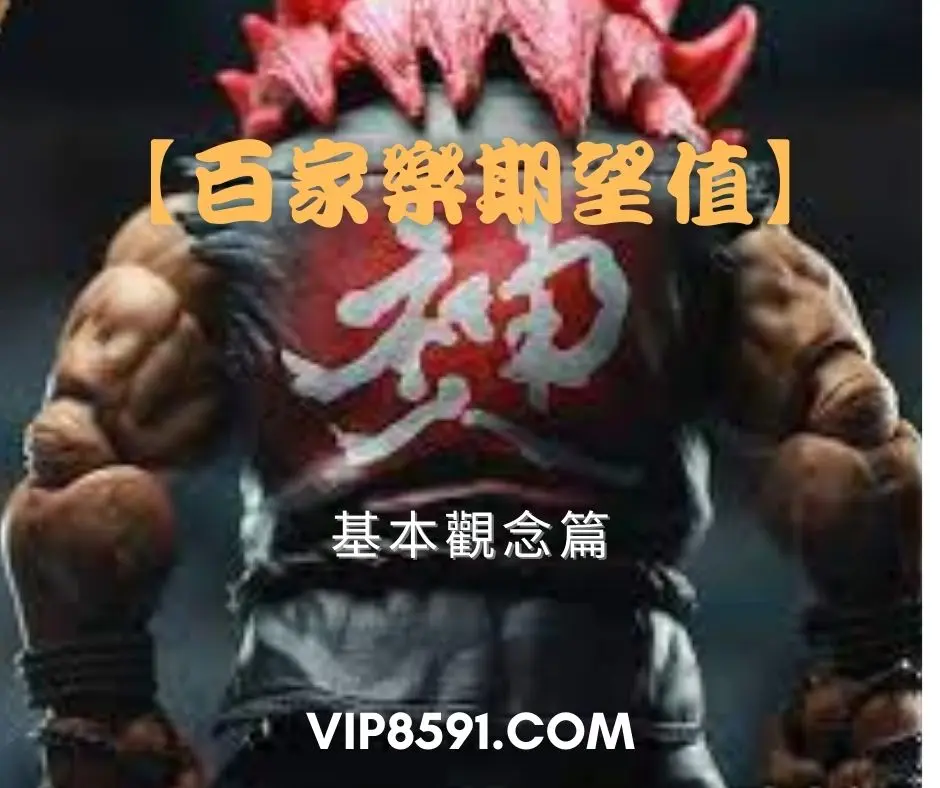 百家樂期望值-基本觀念篇