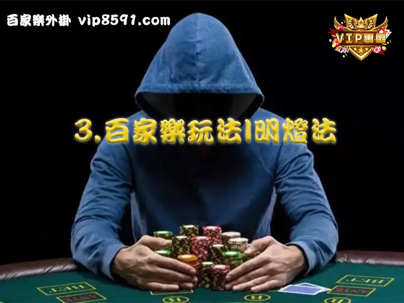 百家樂玩法|明燈法