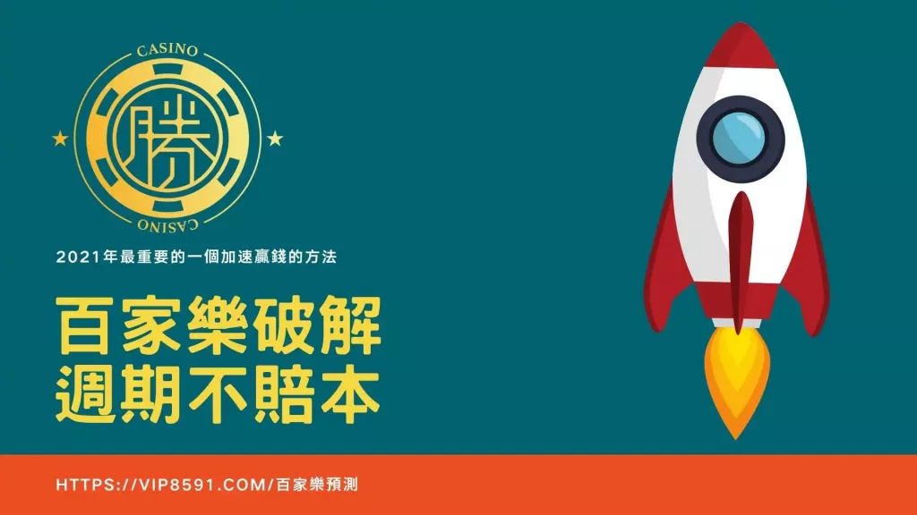 百家樂破解週期不賠本