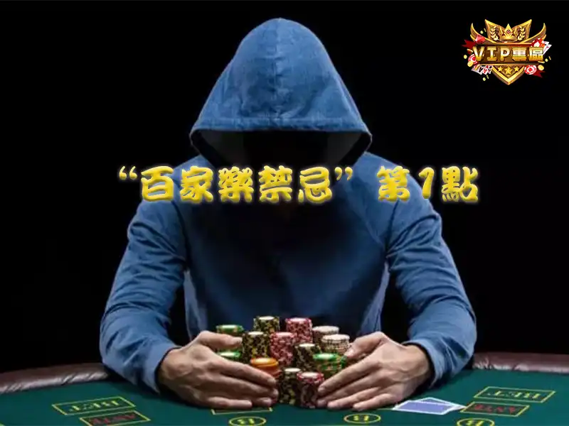 “百家樂禁忌”第1點