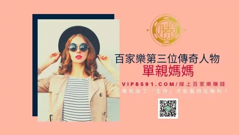 百家樂第三位傳奇人物-單親媽媽