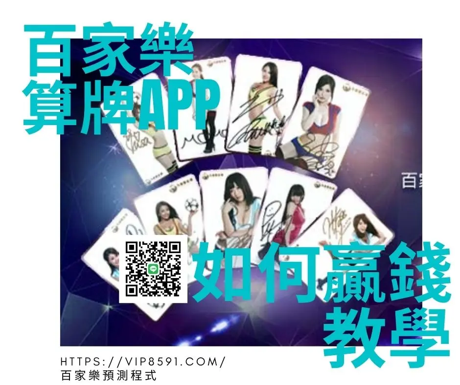 百家樂算牌APP如何贏錢教學