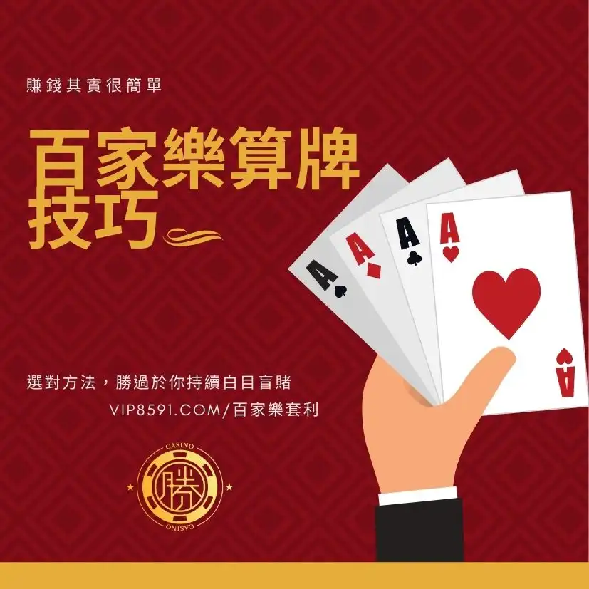 百家樂算牌技巧-百家樂外掛