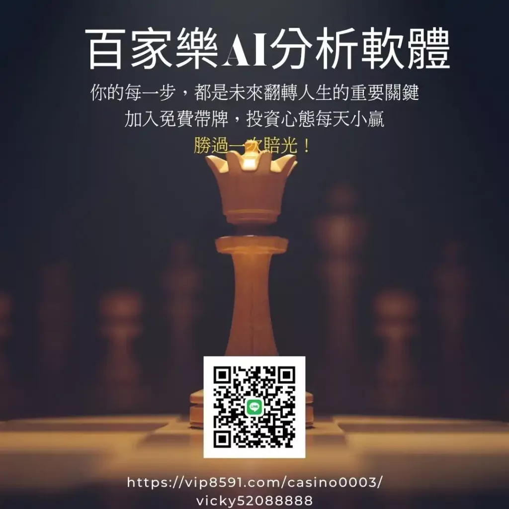 百家樂線上AI分析軟體