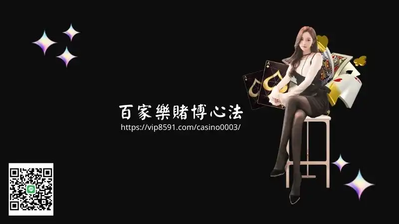 百家樂賭博心法