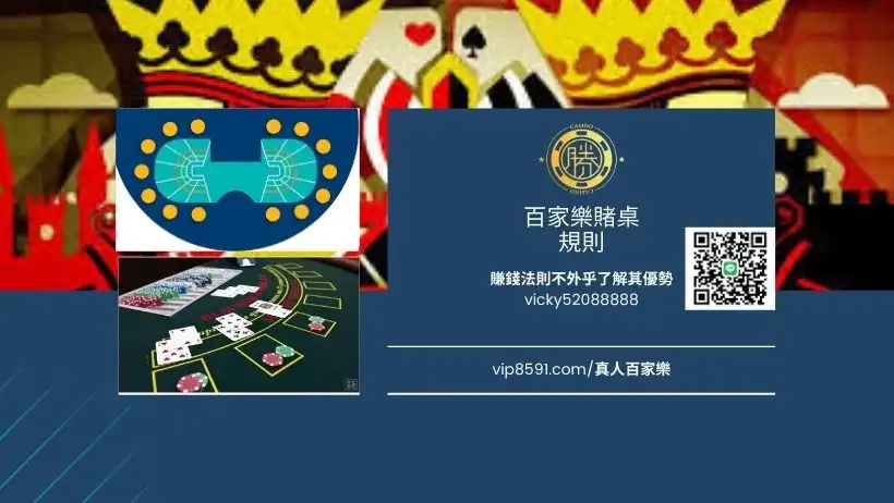 百家樂賭桌、規則