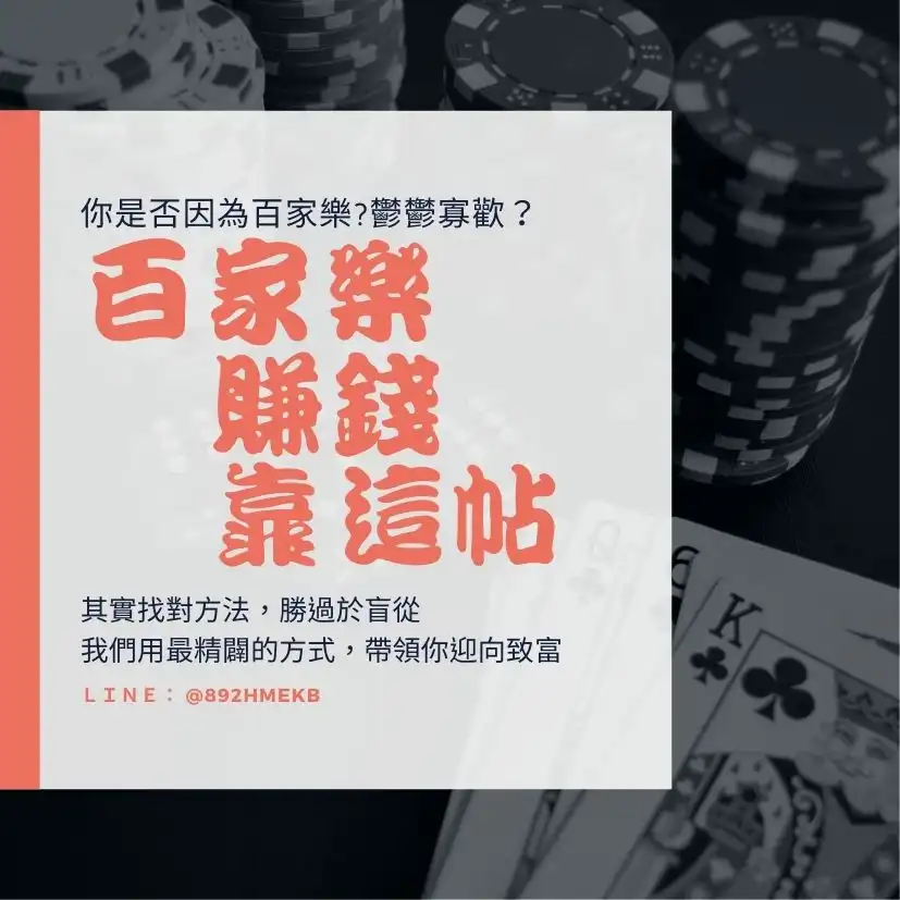 ”百家樂賺錢“靠這帖