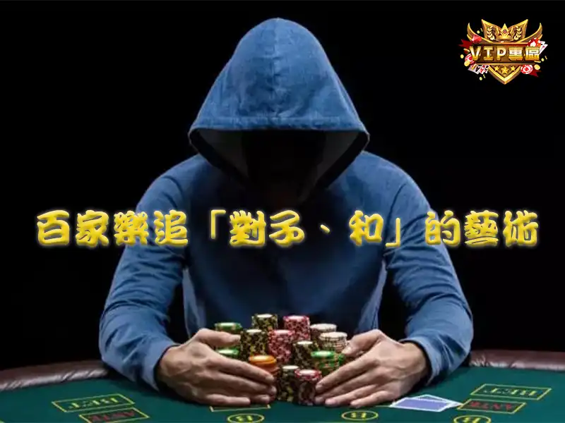 百家樂追「對子、和」的藝術