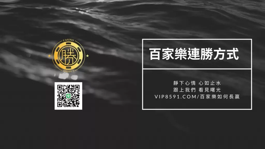 百家樂連贏方式