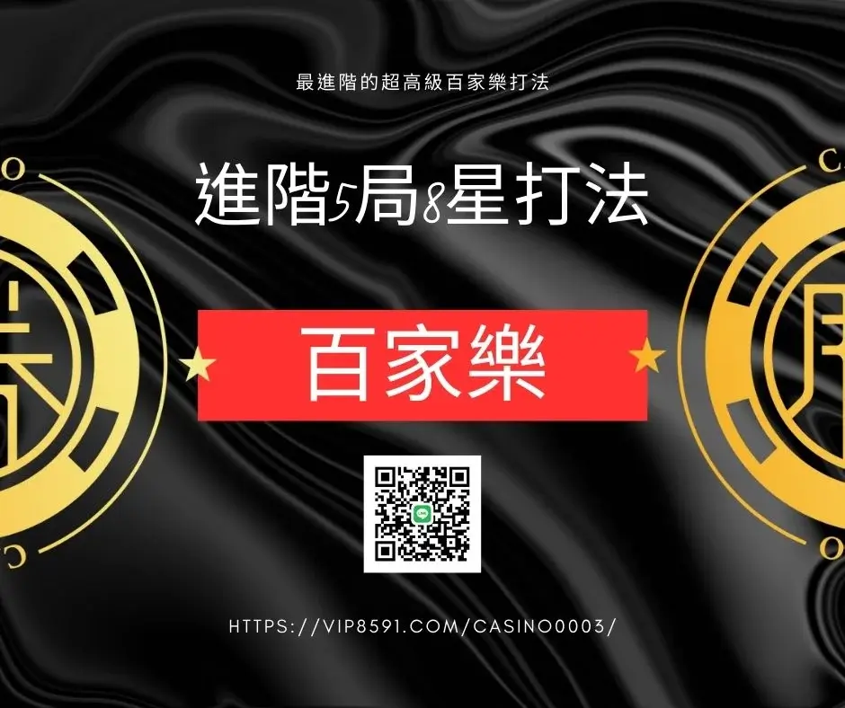百家樂進階5局8星打法