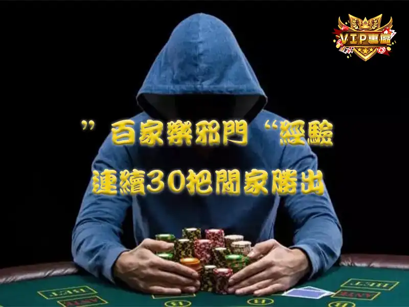 ”百家樂邪門“經驗連續30把閒家勝出