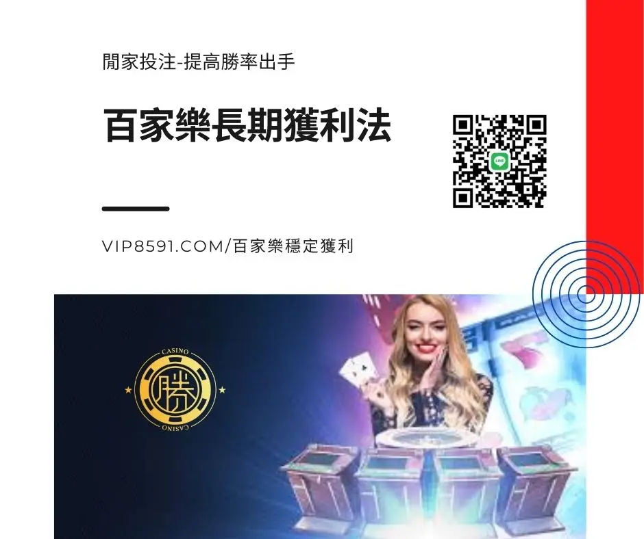 百家樂長期獲利法-閒家投注策略