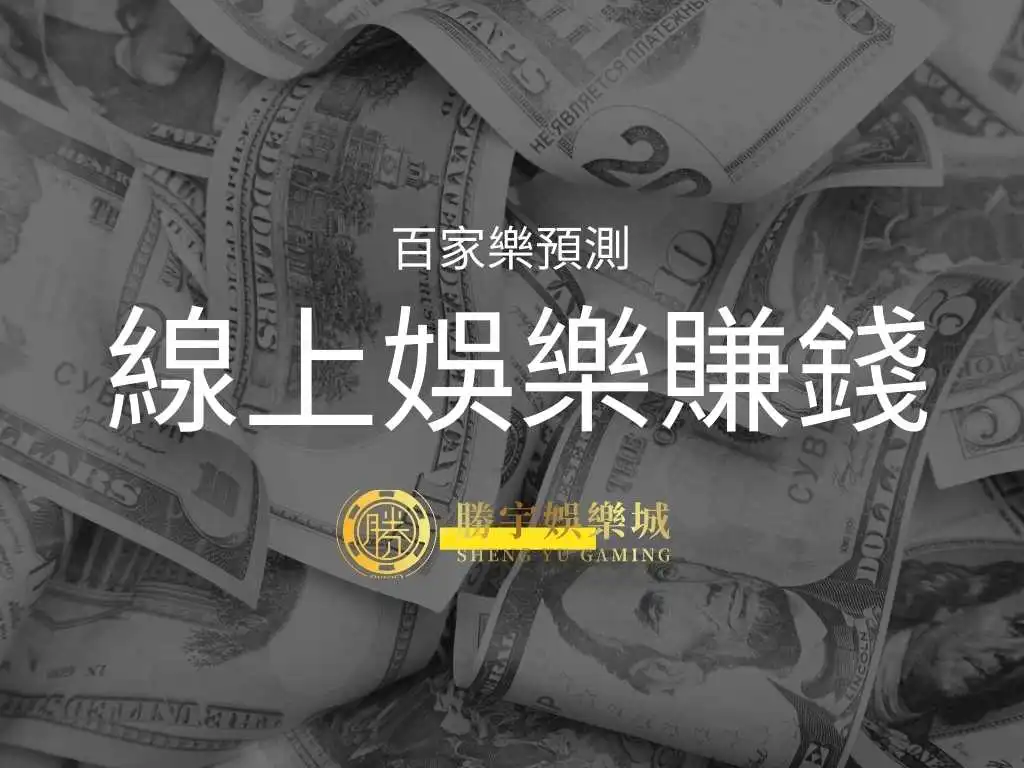 "百家樂預測"能讓你在線上娛樂城賺錢嗎