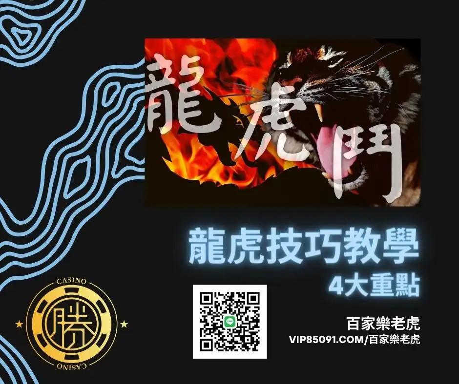 百家樂龍虎技巧教學4大重點