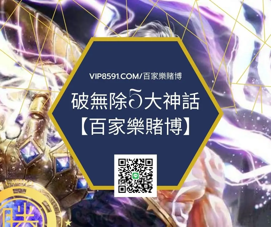 破無除5大神話【百家樂賭博】