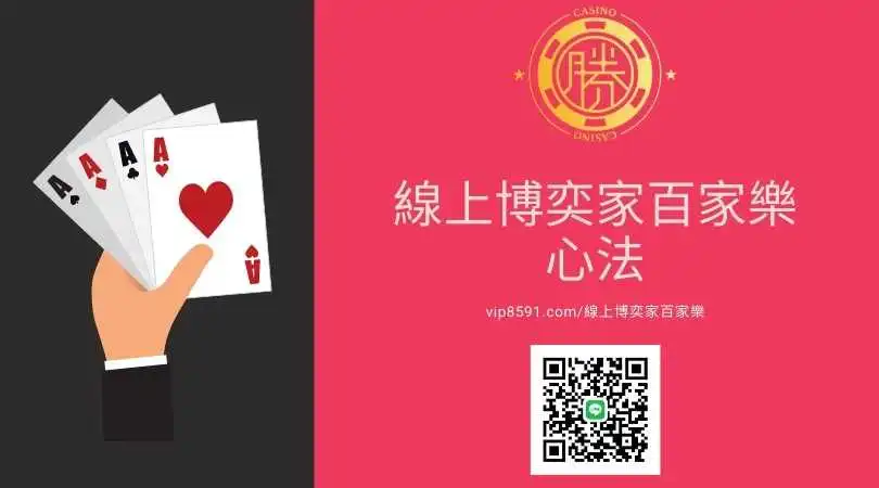 線上博奕家百家樂心法