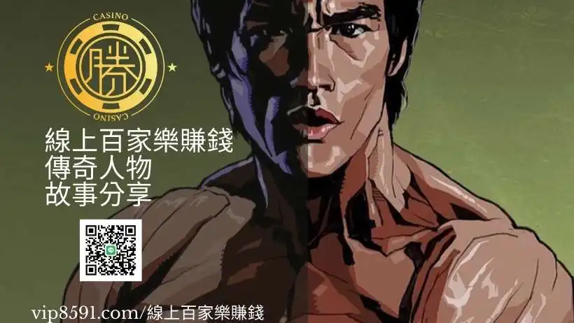 線上百家樂賺錢-傳奇人物故事分享