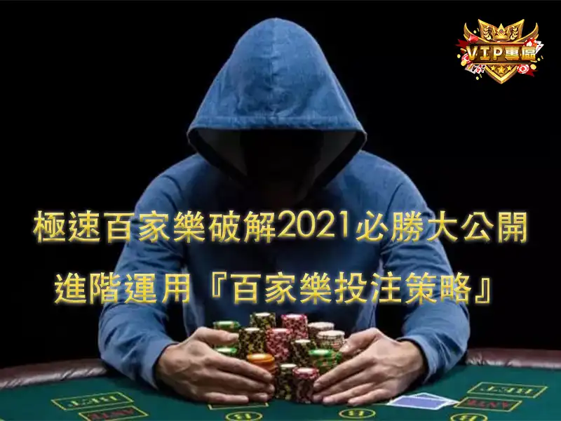 進階運用『百家樂投注策略』