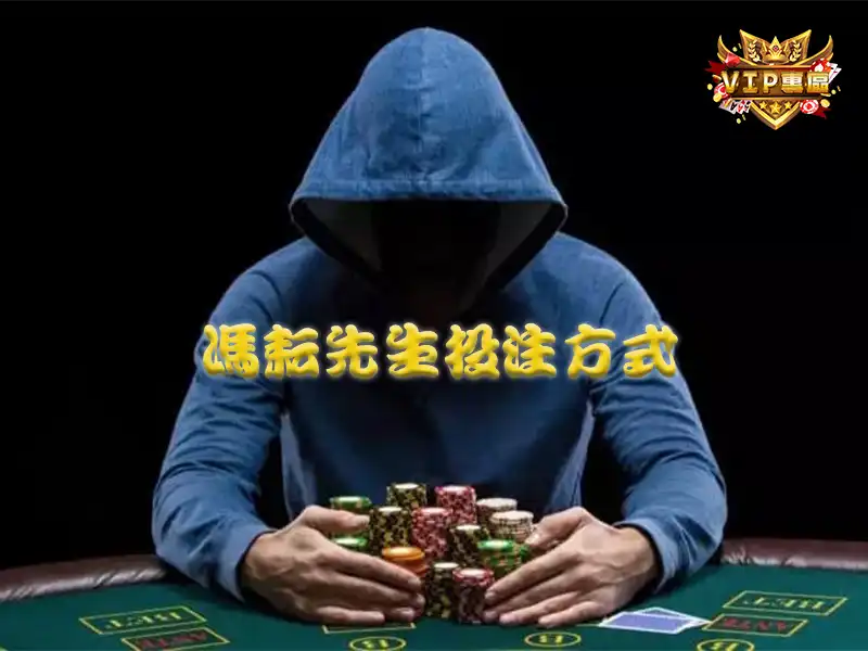 馮耘先生投注方式