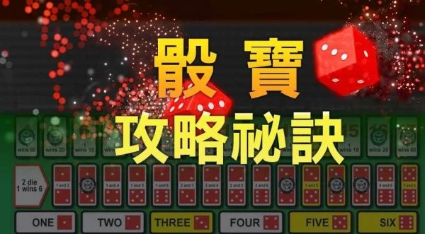 骰寶破解賺錢必勝法