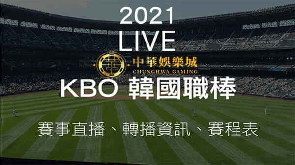 【KBO聯賽】2021 韓國職棒LIVE（賽事直播＆即時比分、賽程表、比分、轉播、直播、最新消息）