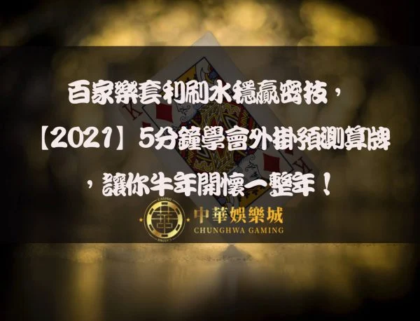 百家樂套利刷水穩贏密技，【2021】5分鐘學會外掛預測算牌，讓你牛年開懷一整年！