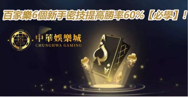 百家樂6個新手密技提高勝率60%【必學】！