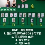 LINE百家樂手機投注贏錢畫面