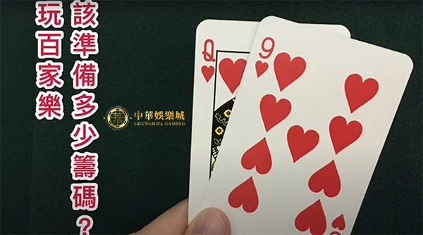 玩百家樂該準備多少籌碼？教你用100元贏到，可以爽過一年！