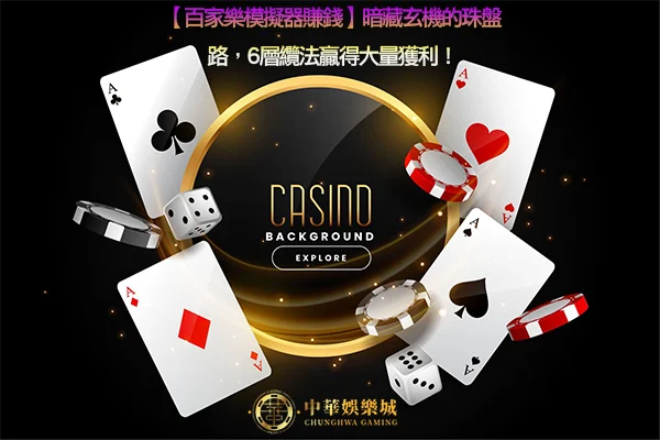 【百家樂模擬器賺錢】暗藏玄機的珠盤路，6層纜法贏得大量獲利！