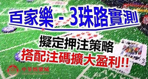 Baccarat百家樂-3珠路實測，「負追與勝進套用2纜式」，盈利竟大於50%！
