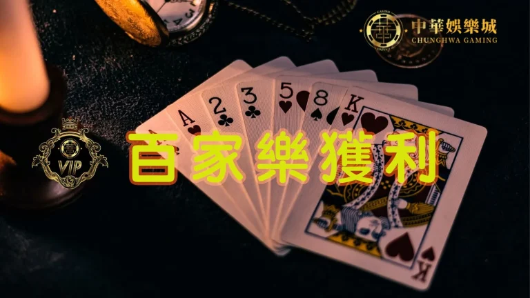百家樂獲利