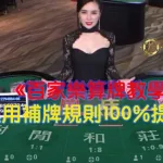 《百家樂算牌教學》運用補牌規則100%提高勝率