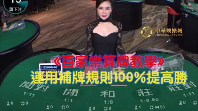 《百家樂算牌教學》運用補牌規則100%提高勝率