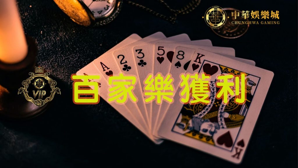 『 百家樂贏錢 』想要獲利,就必須從這一個要點!用最快的速度戰勝線上娛樂