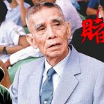 賭王葉漢的『百家樂打法必勝秘笈 』2