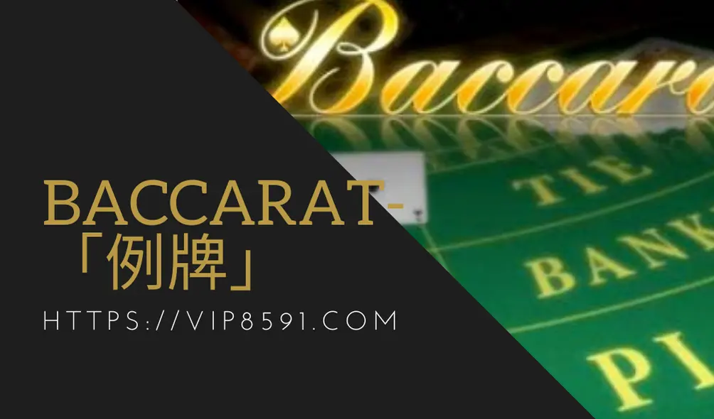 Baccarat-「例牌」